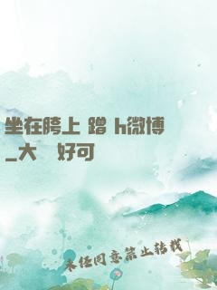 坐在胯上 蹭 h微博